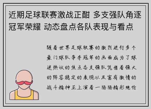近期足球联赛激战正酣 多支强队角逐冠军荣耀 动态盘点各队表现与看点