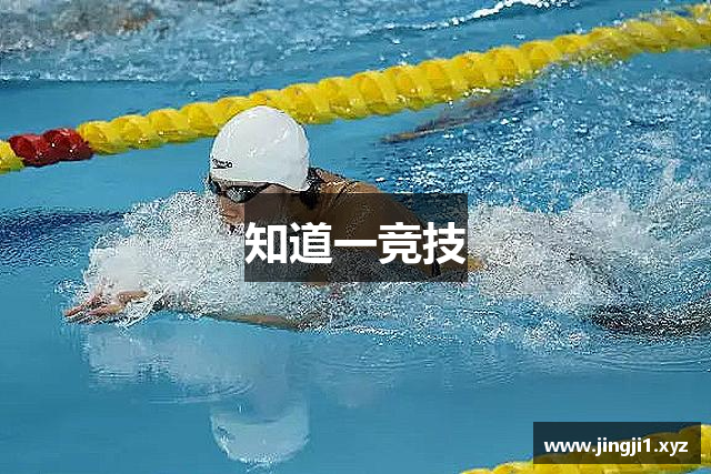 知道一竞技