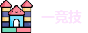 一竞技